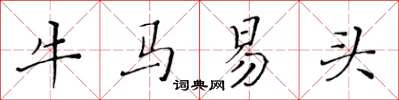 黃華生牛馬易頭楷書怎么寫