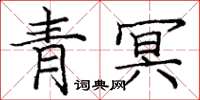 龐中華青冥楷書怎么寫