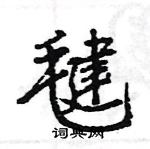 王旻寫的硬筆行書毽