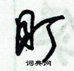 朱錫榮寫的硬筆草書盯