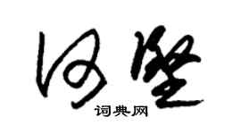 朱錫榮何堅草書個性簽名怎么寫