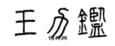 曾慶福王力鑒篆書個性簽名怎么寫