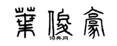 曾慶福葉俊豪篆書個性簽名怎么寫
