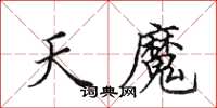 田英章天魔楷書怎么寫