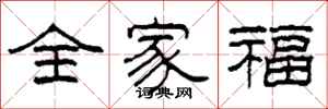 柯春海全家福隸書怎么寫