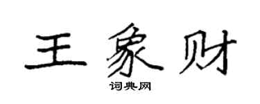 袁強王象財楷書個性簽名怎么寫