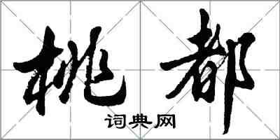 胡問遂桃都行書怎么寫