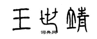 曾慶福王世靖篆書個性簽名怎么寫