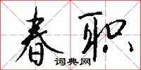 春小麥的意思_春小麥的解釋_國語詞典
