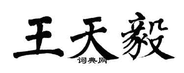 翁闓運王天毅楷書個性簽名怎么寫