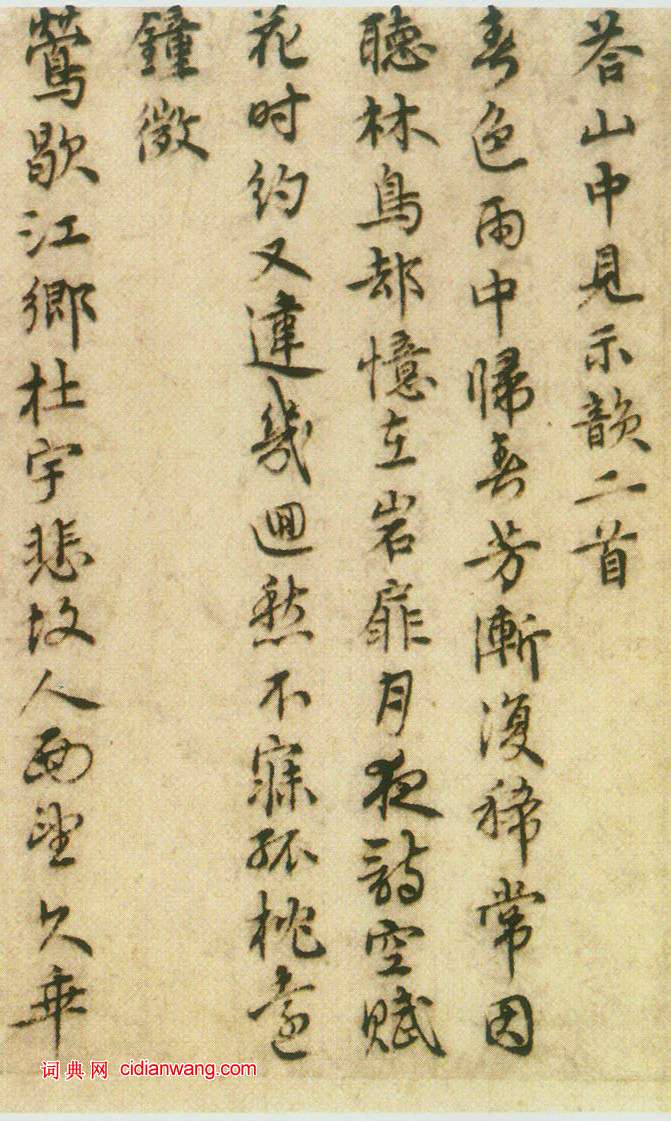 王璲·手畢帖並詩