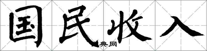 翁闓運國民收入楷書怎么寫