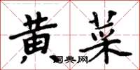 周炳元黃菜楷書怎么寫