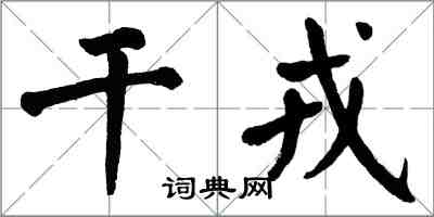 翁闓運乾戎楷書怎么寫