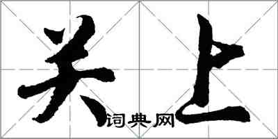 胡問遂關上行書怎么寫