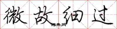 荊霄鵬微故細過行書怎么寫