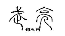 陳聲遠武亮篆書個性簽名怎么寫