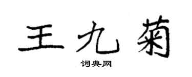 袁強王九菊楷書個性簽名怎么寫