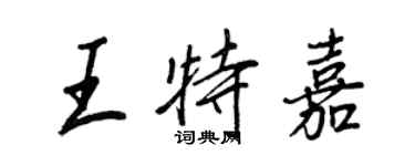 王正良王特嘉行書個性簽名怎么寫