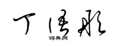 梁錦英丁語彤草書個性簽名怎么寫