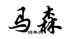 胡問遂馬森行書個性簽名怎么寫
