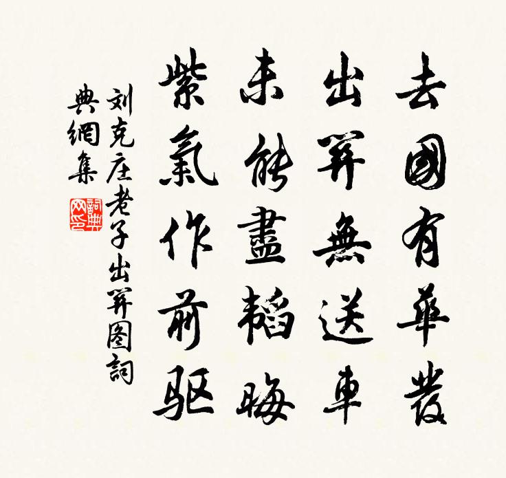 劉克莊老子出關圖書法作品欣賞