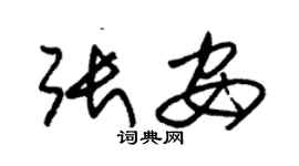 朱錫榮張安草書個性簽名怎么寫