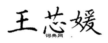 丁謙王芯媛楷書個性簽名怎么寫