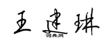 梁錦英王建琳草書個性簽名怎么寫