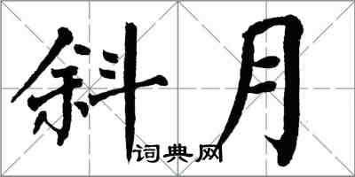 翁闓運斜月楷書怎么寫