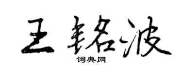 曾慶福王銘波行書個性簽名怎么寫