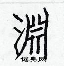 白克儉寫的硬筆楷書淵