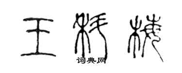 陳聲遠王科梅篆書個性簽名怎么寫