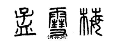 曾慶福孟雪梅篆書個性簽名怎么寫