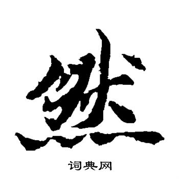 石婉墓誌寫的然