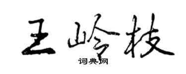 曾慶福王嶺枝行書個性簽名怎么寫