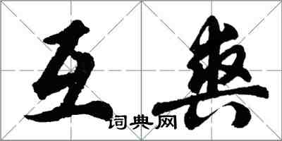 胡問遂互爽行書怎么寫