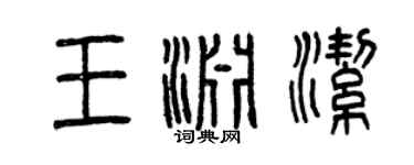 曾慶福王淵潔篆書個性簽名怎么寫