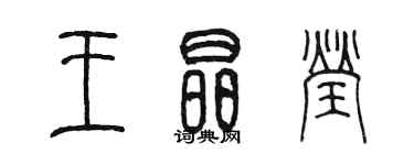 陳墨王晶瑩篆書個性簽名怎么寫