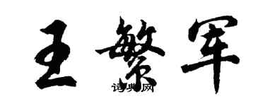 胡問遂王繁軍行書個性簽名怎么寫