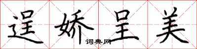 荊霄鵬逞嬌呈美楷書怎么寫