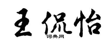 胡問遂王侃怡行書個性簽名怎么寫