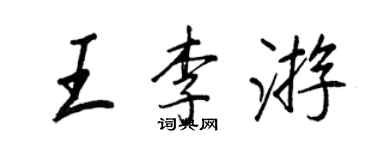 王正良王李遊行書個性簽名怎么寫