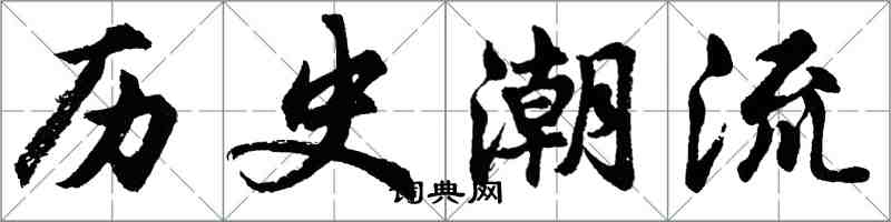 胡問遂歷史潮流行書怎么寫