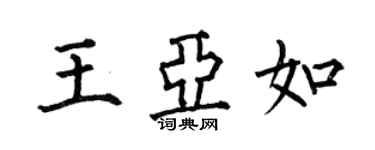 何伯昌王亞如楷書個性簽名怎么寫