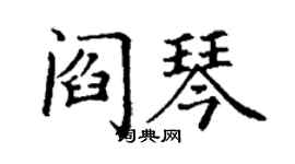 丁謙閻琴楷書個性簽名怎么寫