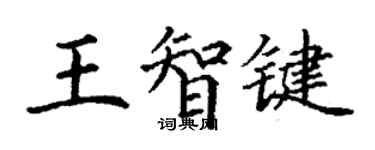 丁謙王智鍵楷書個性簽名怎么寫