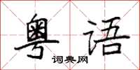 袁強粵語楷書怎么寫