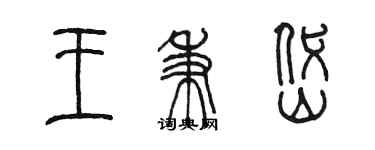 陳墨王秉岱篆書個性簽名怎么寫