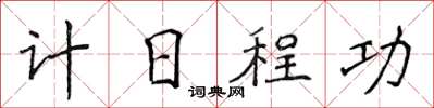 侯登峰計日程功楷書怎么寫